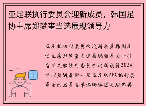 亚足联执行委员会迎新成员，韩国足协主席郑梦奎当选展现领导力