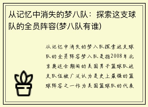 从记忆中消失的梦八队：探索这支球队的全员阵容(梦八队有谁)