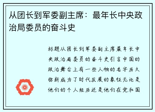 从团长到军委副主席：最年长中央政治局委员的奋斗史
