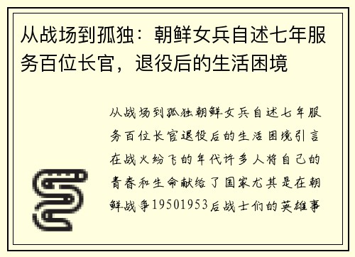 从战场到孤独：朝鲜女兵自述七年服务百位长官，退役后的生活困境