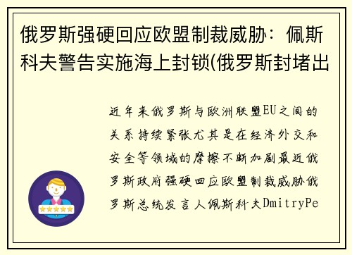 俄罗斯强硬回应欧盟制裁威胁：佩斯科夫警告实施海上封锁(俄罗斯封堵出海口)