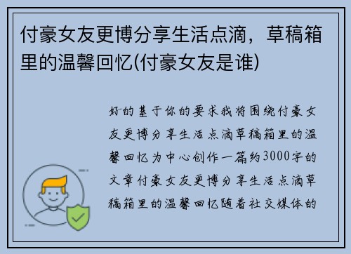 付豪女友更博分享生活点滴，草稿箱里的温馨回忆(付豪女友是谁)