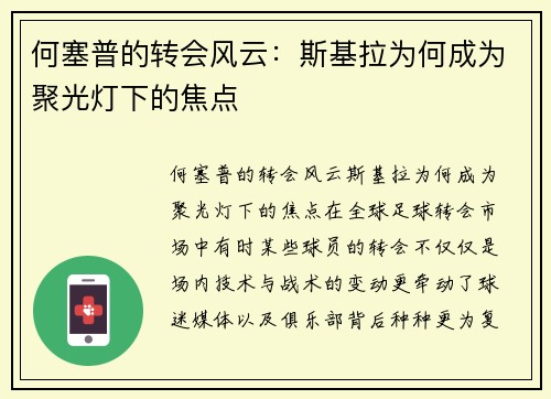 何塞普的转会风云：斯基拉为何成为聚光灯下的焦点