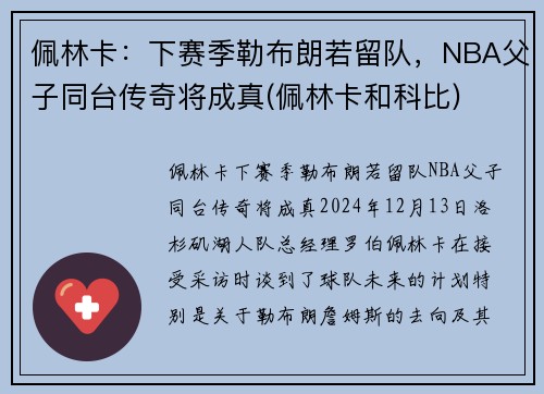 佩林卡：下赛季勒布朗若留队，NBA父子同台传奇将成真(佩林卡和科比)