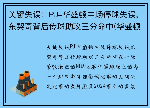 关键失误！PJ-华盛顿中场停球失误，东契奇背后传球助攻三分命中(华盛顿奇人队)