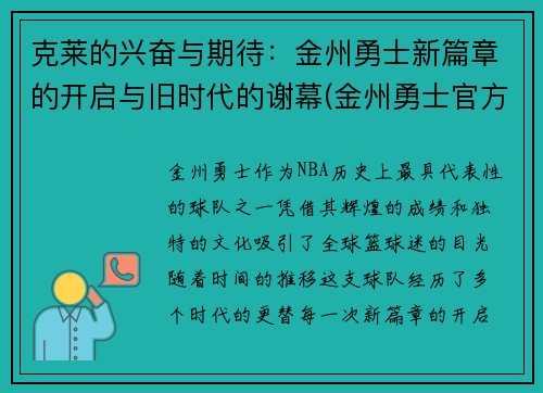 克莱的兴奋与期待：金州勇士新篇章的开启与旧时代的谢幕(金州勇士官方)