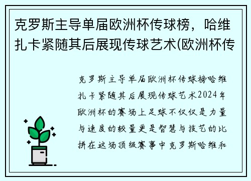 克罗斯主导单届欧洲杯传球榜，哈维扎卡紧随其后展现传球艺术(欧洲杯传奇球星)