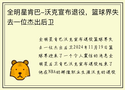 全明星肯巴-沃克宣布退役，篮球界失去一位杰出后卫