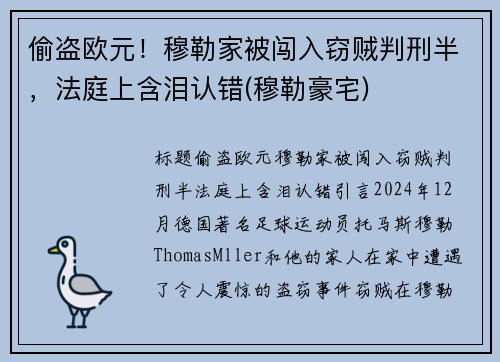 偷盗欧元！穆勒家被闯入窃贼判刑半，法庭上含泪认错(穆勒豪宅)