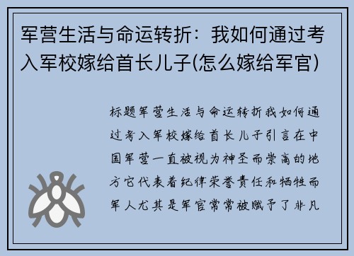 军营生活与命运转折：我如何通过考入军校嫁给首长儿子(怎么嫁给军官)