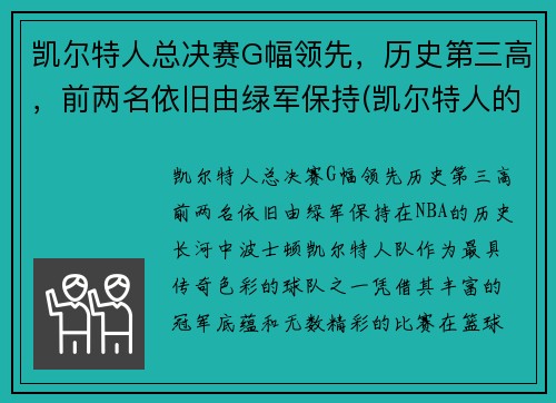 凯尔特人总决赛G幅领先，历史第三高，前两名依旧由绿军保持(凯尔特人的冠军)