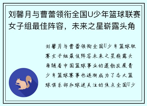 刘馨月与曹蕾领衔全国U少年篮球联赛女子组最佳阵容，未来之星崭露头角