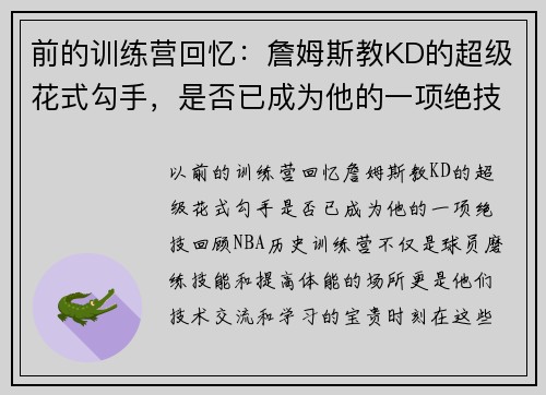 前的训练营回忆：詹姆斯教KD的超级花式勾手，是否已成为他的一项绝技？