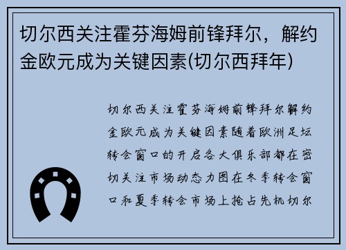 切尔西关注霍芬海姆前锋拜尔，解约金欧元成为关键因素(切尔西拜年)