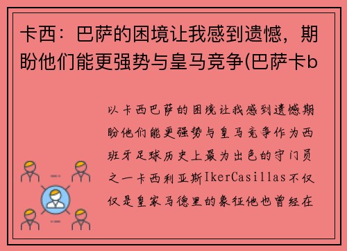 卡西：巴萨的困境让我感到遗憾，期盼他们能更强势与皇马竞争(巴萨卡b叔)
