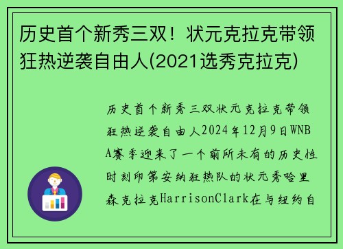历史首个新秀三双！状元克拉克带领狂热逆袭自由人(2021选秀克拉克)