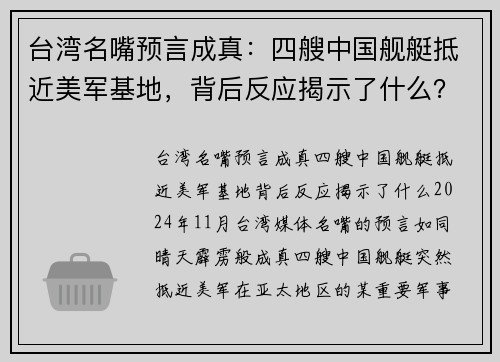 台湾名嘴预言成真：四艘中国舰艇抵近美军基地，背后反应揭示了什么？