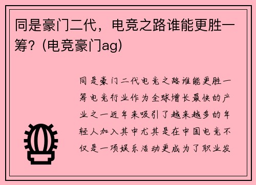 同是豪门二代，电竞之路谁能更胜一筹？(电竞豪门ag)