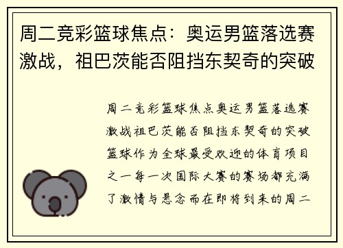 周二竞彩篮球焦点：奥运男篮落选赛激战，祖巴茨能否阻挡东契奇的突破？