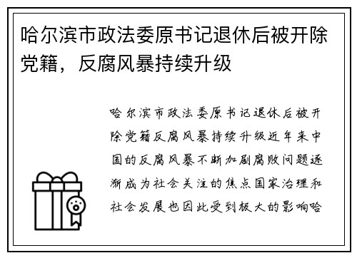 哈尔滨市政法委原书记退休后被开除党籍，反腐风暴持续升级