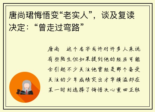 唐尚珺悔悟变“老实人”，谈及复读决定：“曾走过弯路”