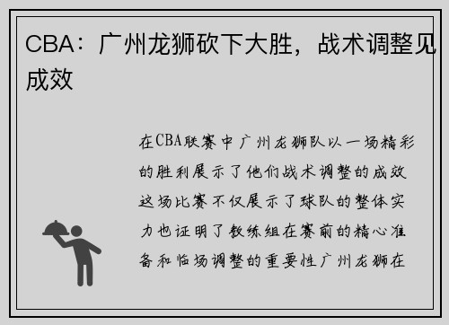 CBA：广州龙狮砍下大胜，战术调整见成效