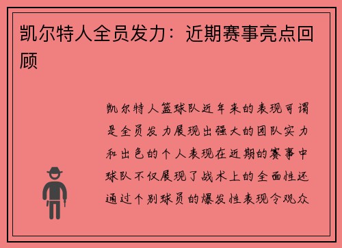 凯尔特人全员发力：近期赛事亮点回顾