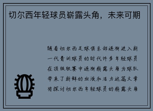 切尔西年轻球员崭露头角，未来可期