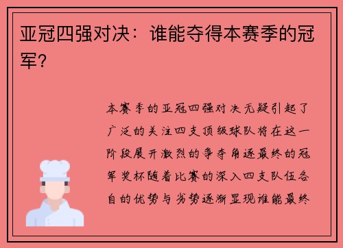 亚冠四强对决：谁能夺得本赛季的冠军？