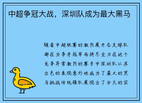 中超争冠大战，深圳队成为最大黑马