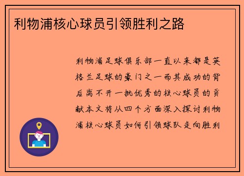 利物浦核心球员引领胜利之路