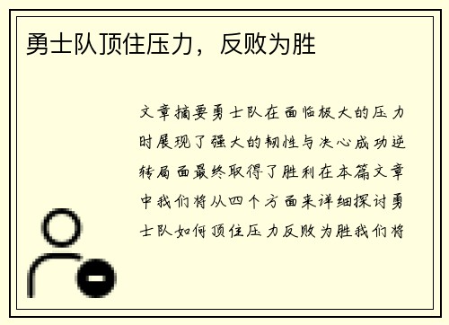 勇士队顶住压力，反败为胜