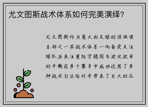 尤文图斯战术体系如何完美演绎？