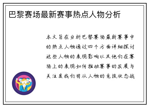 巴黎赛场最新赛事热点人物分析