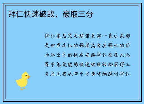 拜仁快速破敌，豪取三分