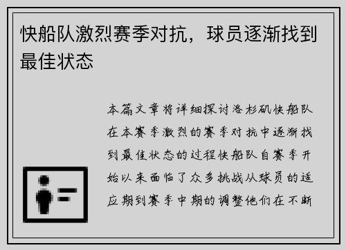 快船队激烈赛季对抗，球员逐渐找到最佳状态