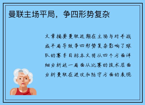 曼联主场平局，争四形势复杂