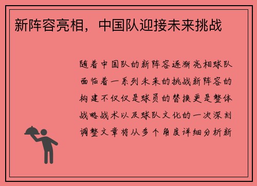 新阵容亮相，中国队迎接未来挑战