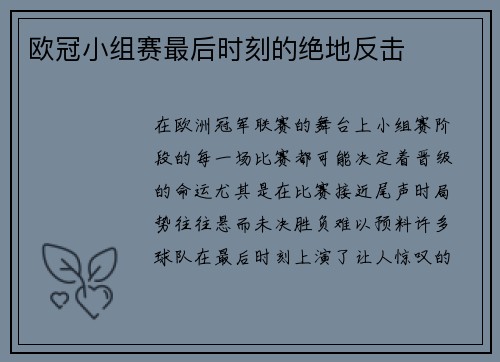 欧冠小组赛最后时刻的绝地反击