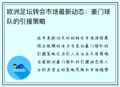 欧洲足坛转会市场最新动态：豪门球队的引援策略