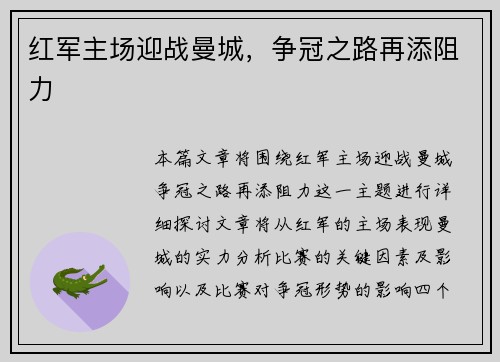 红军主场迎战曼城，争冠之路再添阻力