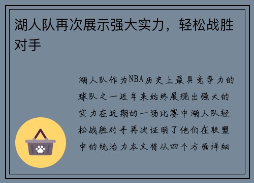 湖人队再次展示强大实力，轻松战胜对手