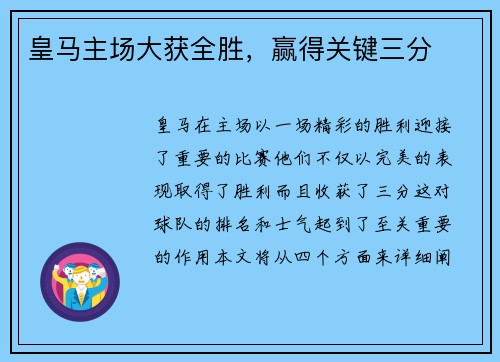 皇马主场大获全胜，赢得关键三分