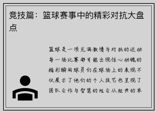 竞技篇：篮球赛事中的精彩对抗大盘点