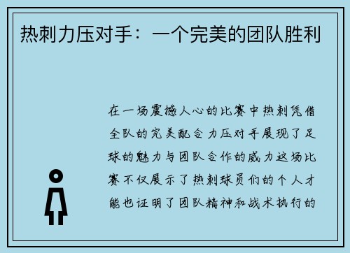 热刺力压对手：一个完美的团队胜利