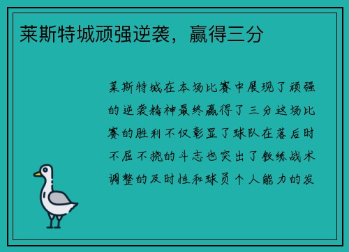 莱斯特城顽强逆袭，赢得三分