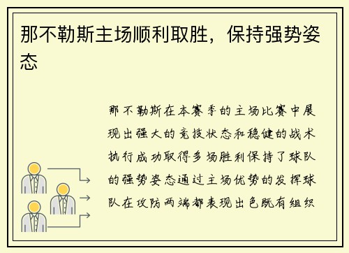 那不勒斯主场顺利取胜，保持强势姿态