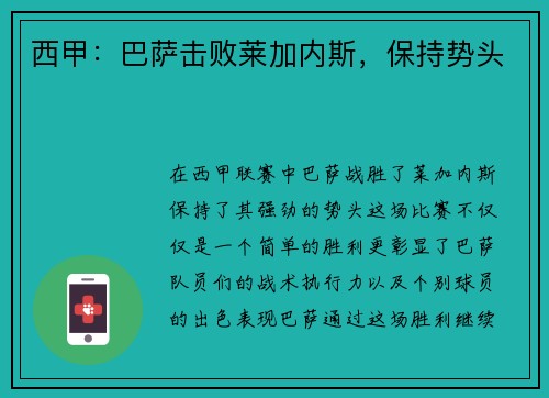 西甲：巴萨击败莱加内斯，保持势头