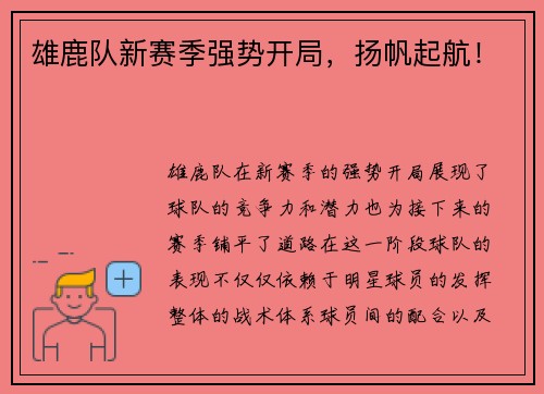雄鹿队新赛季强势开局，扬帆起航！