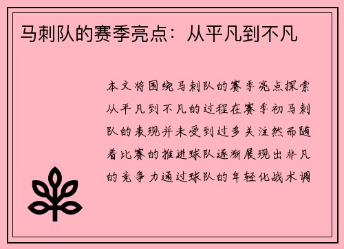 马刺队的赛季亮点：从平凡到不凡